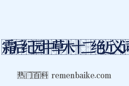 霜后纪园中草木十二绝近义词是什么意思的图片